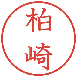 柏崎の電子印鑑｜教科書体