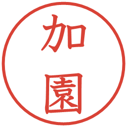 加園の電子印鑑｜教科書体