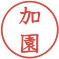 加園の電子印鑑｜教科書体｜縮小版