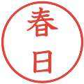 春日の電子印鑑｜教科書体｜縮小版