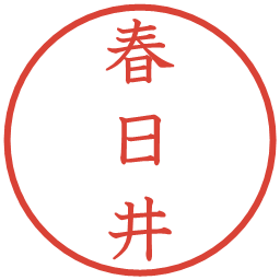 春日井の電子印鑑｜教科書体