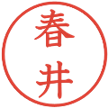 春井の電子印鑑｜教科書体｜縮小版