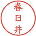 春日井の電子印鑑｜教科書体｜縮小版