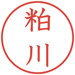 粕川の電子印鑑｜教科書体