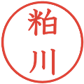 粕川の電子印鑑｜教科書体｜縮小版