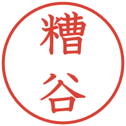 糟谷の電子印鑑｜教科書体