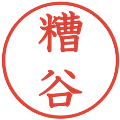 糟谷の電子印鑑｜教科書体｜縮小版