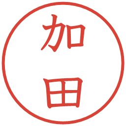 加田の電子印鑑｜教科書体