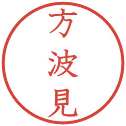 方波見の電子印鑑｜教科書体