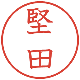 堅田の電子印鑑｜教科書体