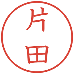 片田の電子印鑑｜教科書体