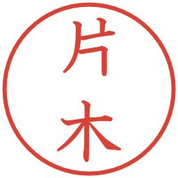 片木の電子印鑑｜教科書体