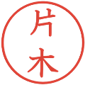 片木の電子印鑑｜教科書体｜縮小版