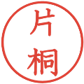 片桐の電子印鑑｜教科書体｜縮小版