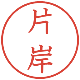 片岸の電子印鑑｜教科書体