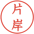 片岸の電子印鑑｜教科書体｜縮小版