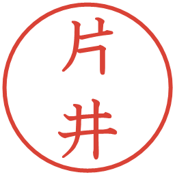 片井の電子印鑑｜教科書体