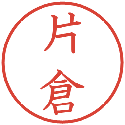 片倉の電子印鑑｜教科書体