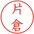 片倉の電子印鑑｜教科書体｜縮小版