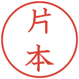 片本の電子印鑑｜教科書体