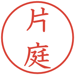 片庭の電子印鑑｜教科書体
