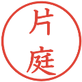 片庭の電子印鑑｜教科書体｜縮小版
