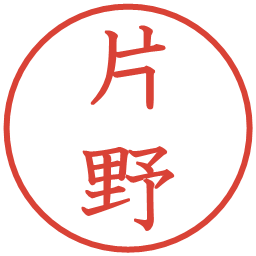 片野の電子印鑑｜教科書体
