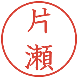 片瀬の電子印鑑｜教科書体