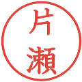 片瀬の電子印鑑｜教科書体｜縮小版
