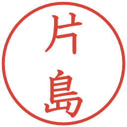 片島の電子印鑑｜教科書体