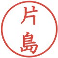 片島の電子印鑑｜教科書体｜縮小版