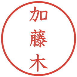 加藤木の電子印鑑｜教科書体