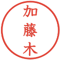 加藤木の電子印鑑｜教科書体｜縮小版