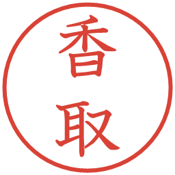 香取の電子印鑑｜教科書体