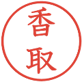 香取の電子印鑑｜教科書体｜縮小版
