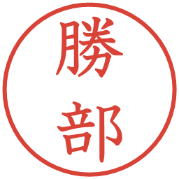 勝部の電子印鑑｜教科書体