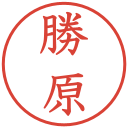 勝原の電子印鑑｜教科書体