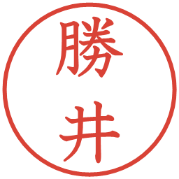 勝井の電子印鑑｜教科書体