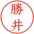 勝井の電子印鑑｜教科書体｜縮小版