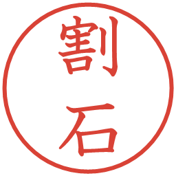 割石の電子印鑑｜教科書体