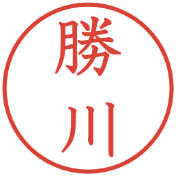 勝川の電子印鑑｜教科書体
