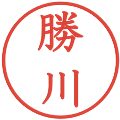 勝川の電子印鑑｜教科書体｜縮小版