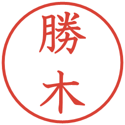 勝木の電子印鑑｜教科書体