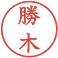 勝木の電子印鑑｜教科書体｜縮小版