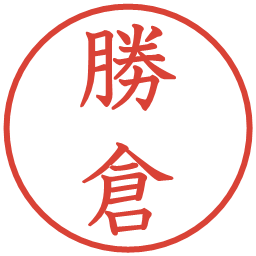 勝倉の電子印鑑｜教科書体