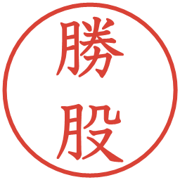 勝股の電子印鑑｜教科書体