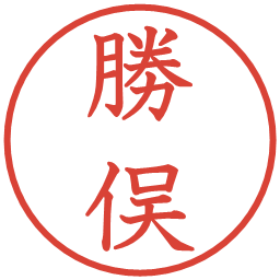 勝俣の電子印鑑｜教科書体