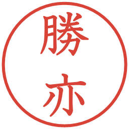 勝亦の電子印鑑｜教科書体