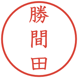 勝間田の電子印鑑｜教科書体