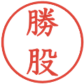 勝股の電子印鑑｜教科書体｜縮小版